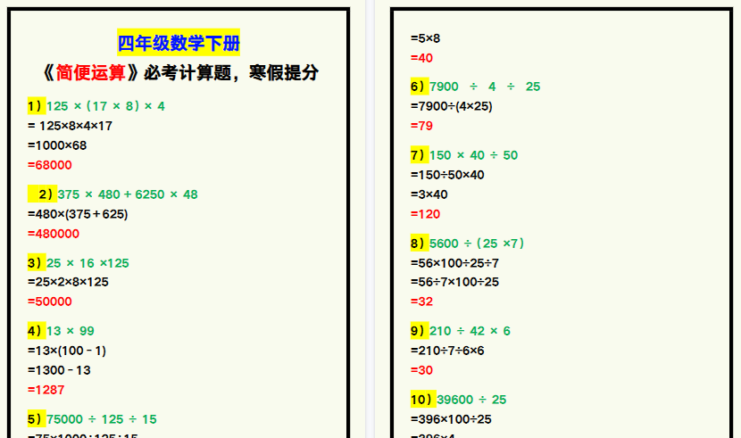 【2026寒假5页】四年级数学下册《简便运算》必考计算题，寒假提分！