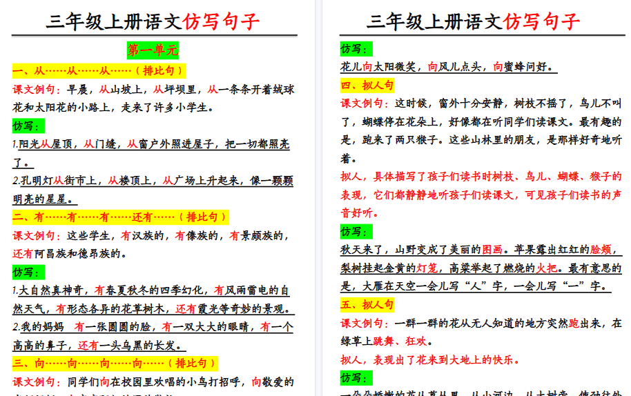 【8页高清完整版】三年级上册语文仿写句子