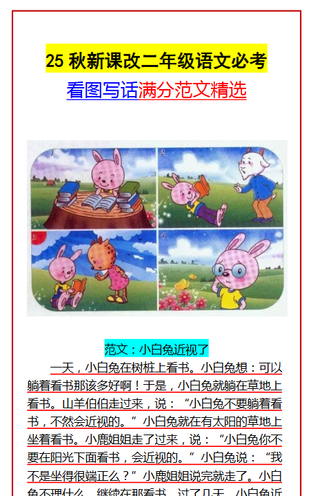 【2025秋新版】二年级语文必考 看图写话满分范文精选
