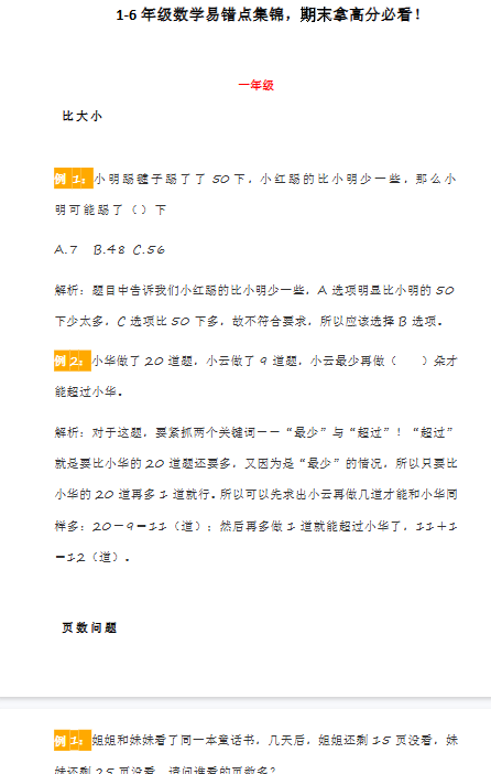 【16页新版】小升初复习,1-6年级数学易错点集锦【高清完整版】