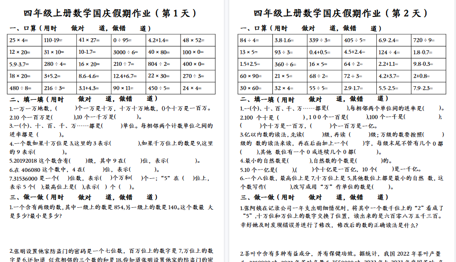 【7页高清完整版】四年级上册数学国庆假期作业