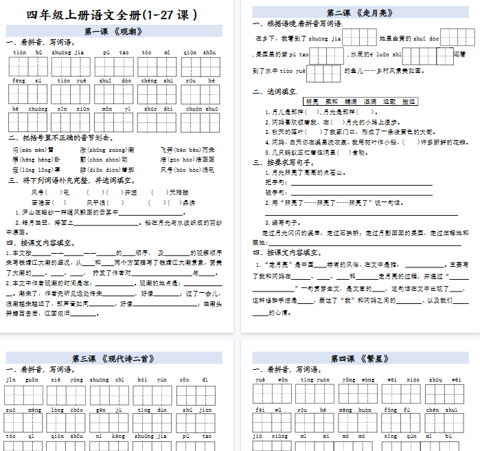 【34页完整版】四年级上册语文全册一课一练