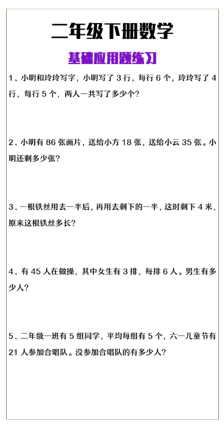 4页！二年级下册数学基础应用题练习