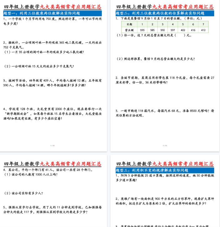 【24页完整版】四上数学九大类高频常考应用题汇总