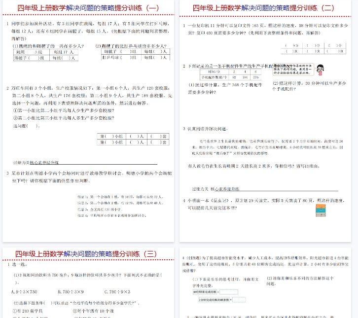【8页完整版】《数学解决问题的策略提分训练》