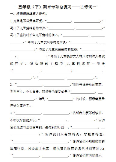 《2025春新课改五下语文-期末复习古诗词专项训练》