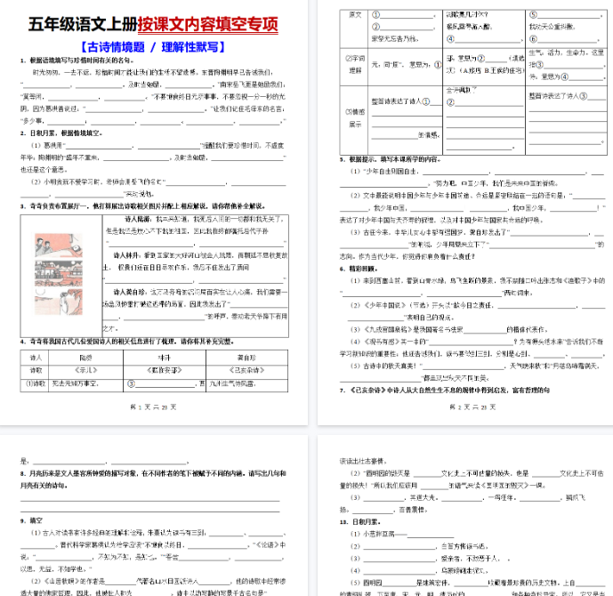 【23页完整版】五上语文按课文内容填空【古诗情境题+理解性默写】