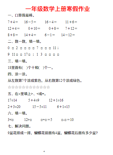 《2025春新课改一年级数学上册寒假作业》30套
