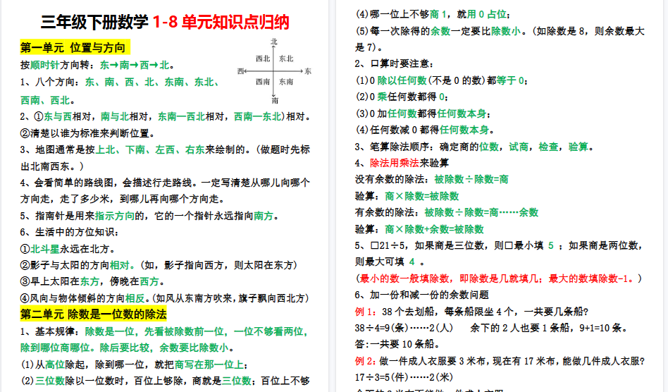 【7页高清完整版】三年级下册数学1-8单元知识点归纳