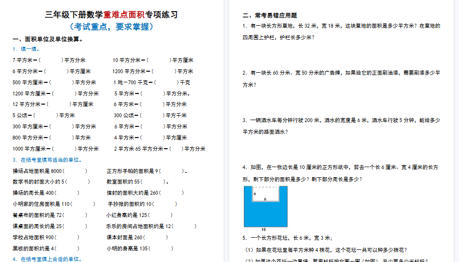 【50页高清完整版】三(下)数学(通用版)重难点面积专项练习