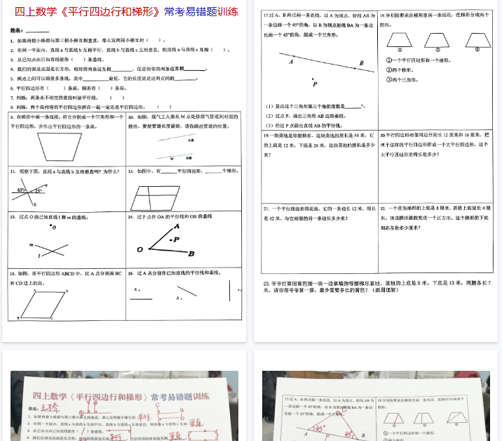 【4页完整版】《四上数学平行四边行和梯形常考易错题训练》