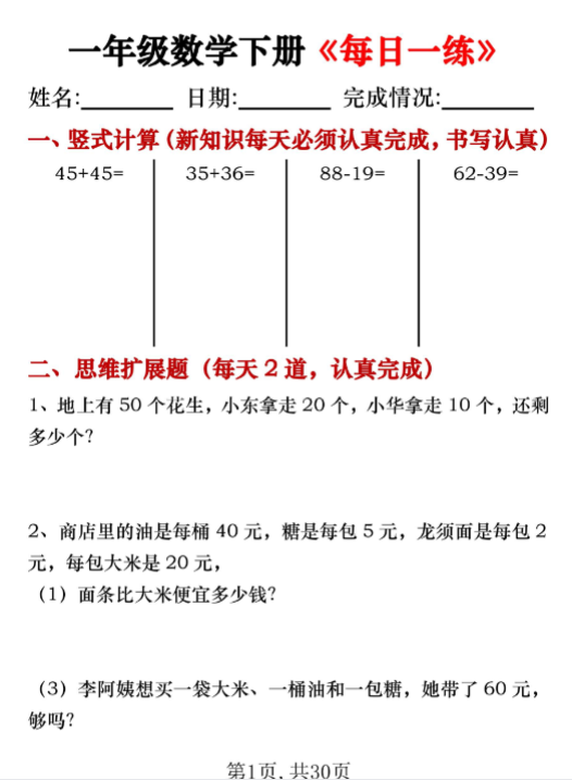 一年级数学下册《每日一练》竖式计算 应用题（30套30页）