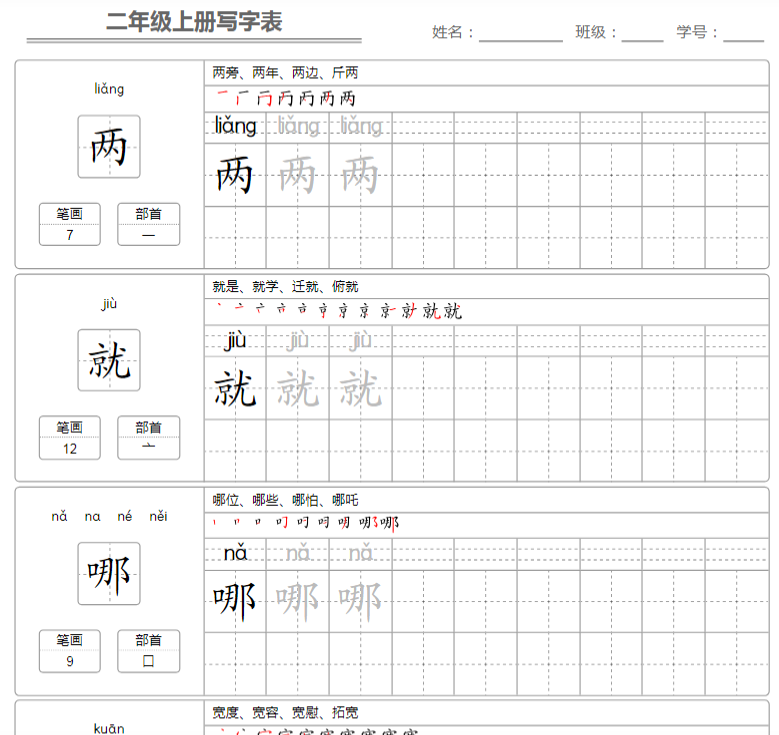 二（上）语文：写字表 字帖描红