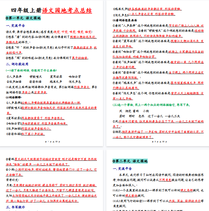 【22页完整版】四（上）语文园地考点总结.pdf