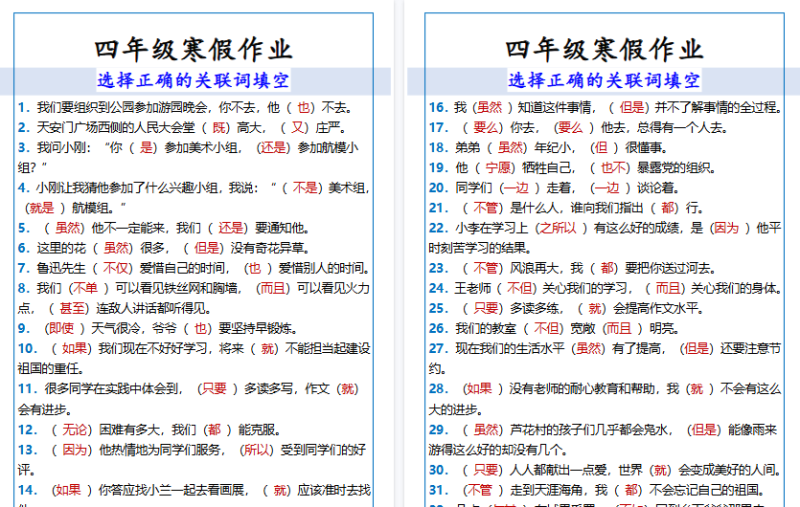 【2026寒假4页】四年级寒假作业选择正确的关联词填空