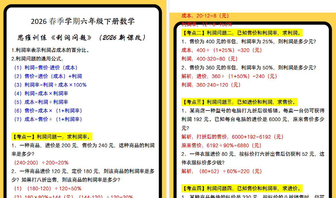 2026春新版六年级下册数学思维训练《利润问题》