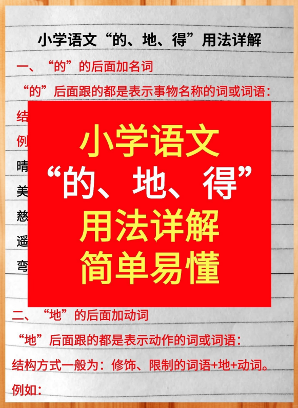 4页！小学语文“的、地、得”用法详解，简单易懂