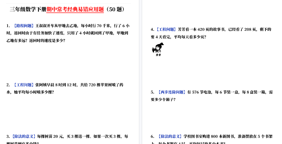 【34页高清完整版】三（下）数学（通用版）期中常考经典易错应用题（50题）