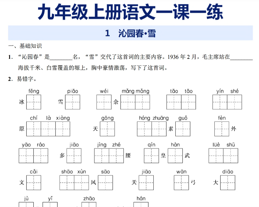 31页!九年级上册语文一课一练