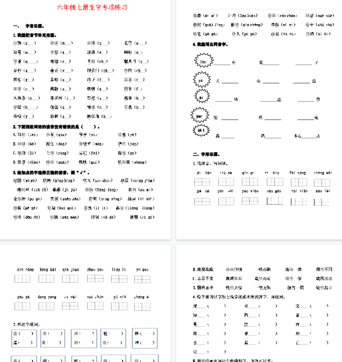 【12页完整版】六年级上册生字专项练习题
