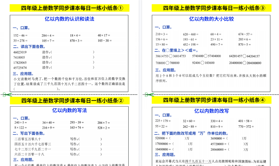 【25页高清完整版】26秋四年级上数学同步课本每日一练小纸条