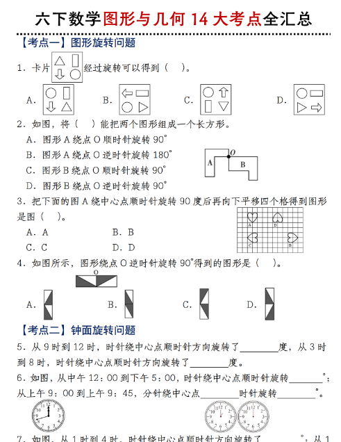 【46页高清完整版】六下数学 图形与几何14大考点全汇总《北师版》