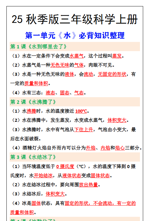 【2025秋新版】三年级上册科学第一单元《水》必背知识整理