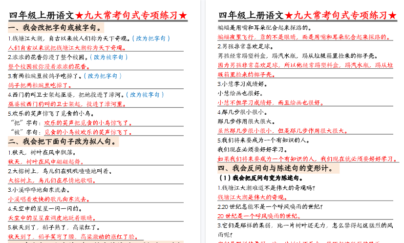 【12页高清完整版】四上语文九大常考句式专项练习（含答案）