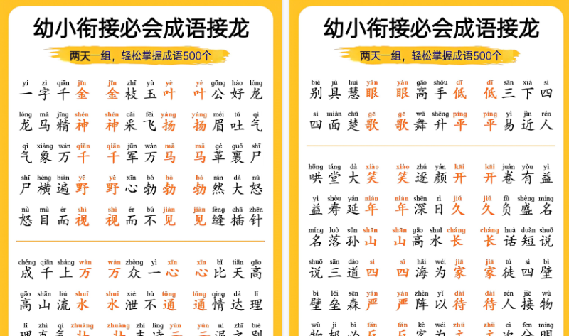 【18页高清版】幼小衔接语文 必会成语接龙