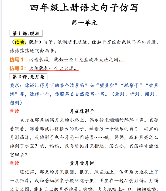 【5页完整版】四（上）语文1-8单元仿写句子