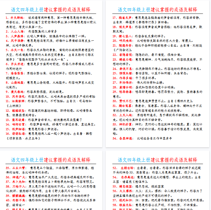 【4页完整版】四（上）语文建议掌握的成语及解释