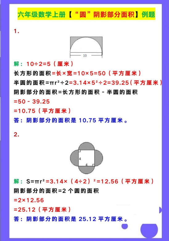4页！六年级数学上册【“圆”阴影部分面积】例题