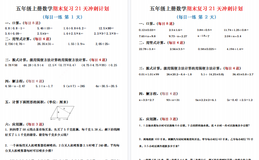 【21页高清完整版】五年级(上)数学期末复习21天冲刺计划