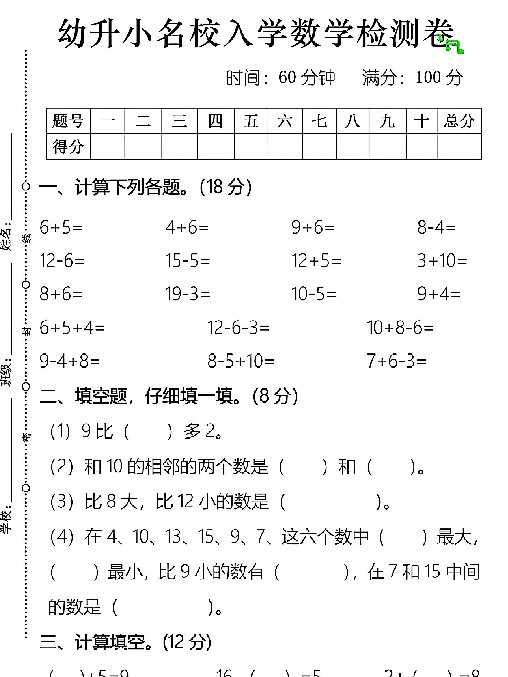 【4页完整版】幼升小名校入学数学检测卷4页
