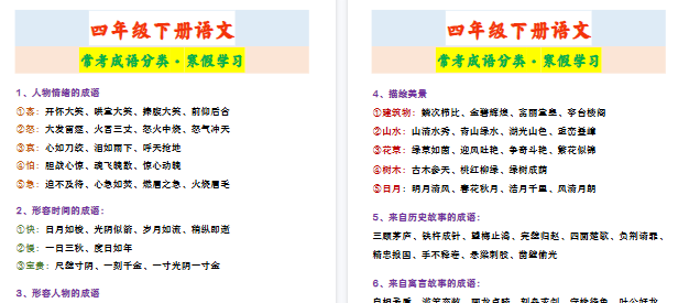 【2026寒假2页】四年级下册语文 常考成语分类·寒假学习
