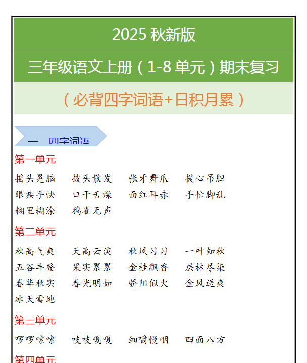 【2025秋新版】三年级语文上册（1-8单元）期末复习