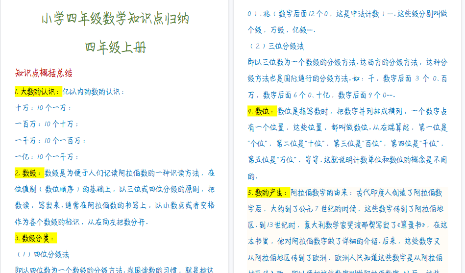 【7页高清完整版】四年级数学上知识点归纳