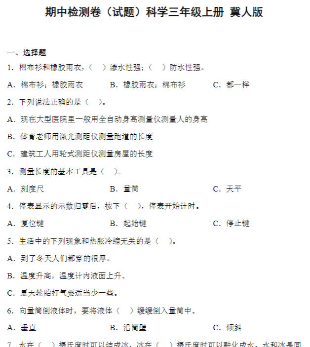 期中检测卷(三)科学三年级上册 冀人版