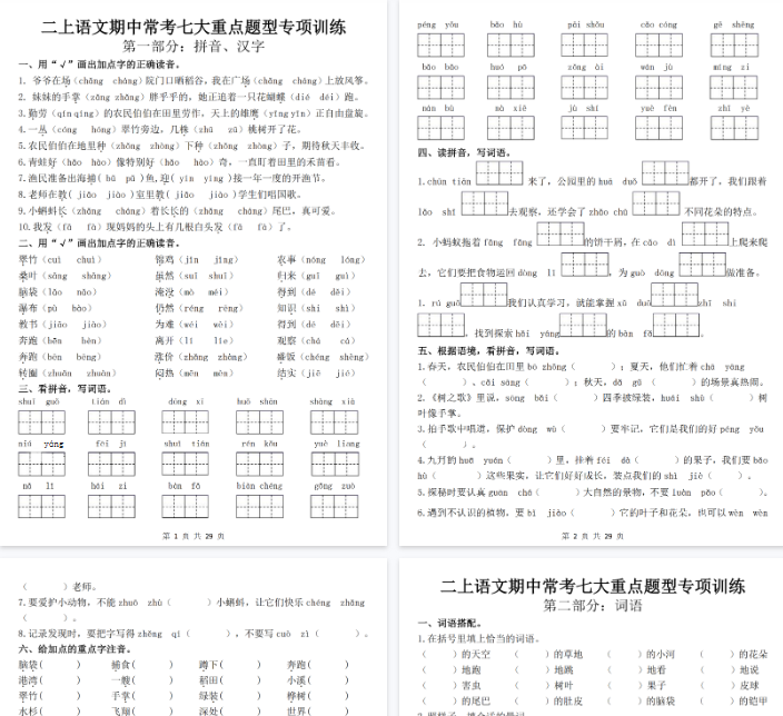 【高清29页整理】新二上语文期中常考七大重点题型专项训练(含答案)