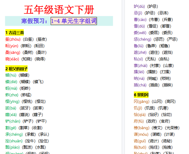 【2026寒假4页】五年级语文下册寒假预习:1-4单元生字组词