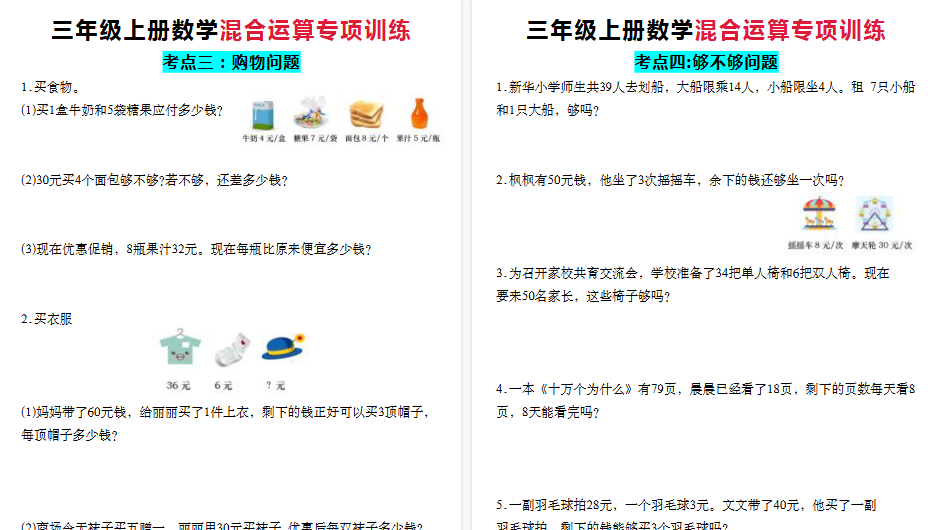 【12页高清完整版】三上数学混合运算知识点+应用题