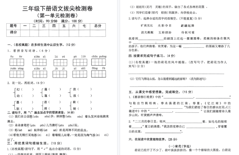 【38页高清完整版】三年级语文下册人教版拔尖检测卷1-8单元