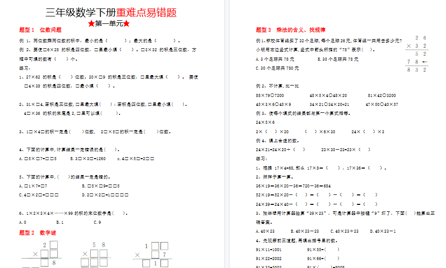 【41页高清完整版】三（下）数学（苏教版）重难点易错题（1-4单元）
