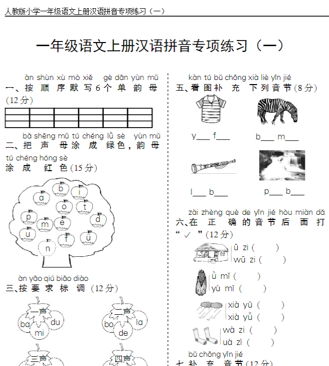一上语文汉语拼音专项练习5套（含答案11页）