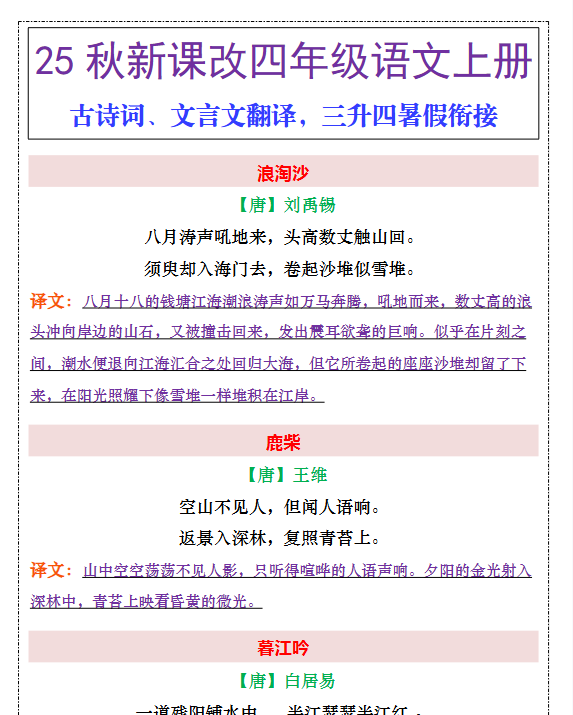【2025秋新版】四年级上册古诗词、文言文翻译