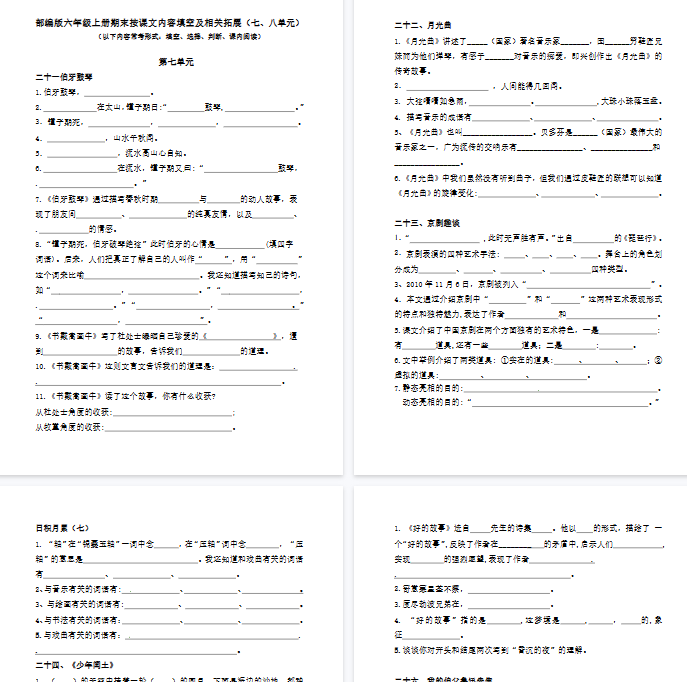 【11页完整版】【语文】六年级上册按课文内容填空及相关拓展（第七、八单元）（含答案）