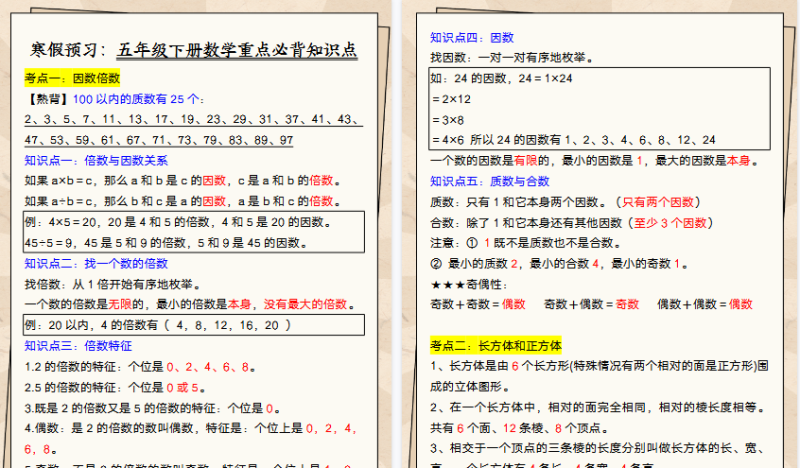 【2026寒假5页】寒假预习：五年级下册数学重点必背知识点