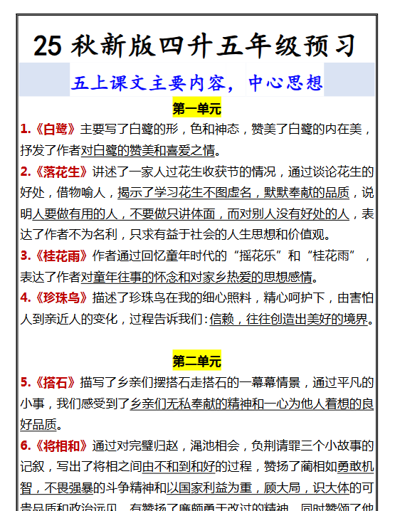 【2025秋新版】四升五年级预习 五上课文主要内容,中心思想