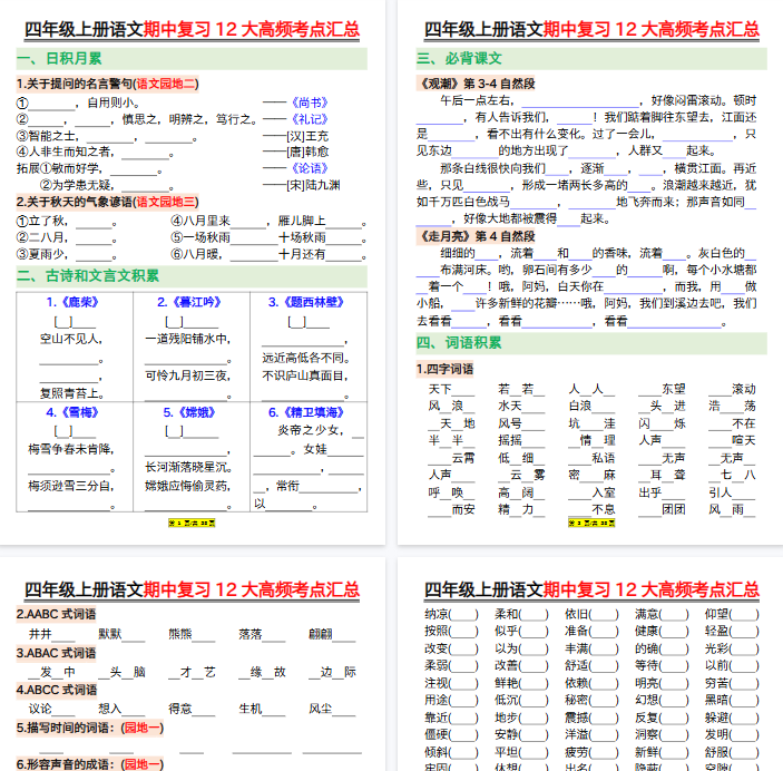 【23页完整版】四上丨语文 期中复习12大高频考点汇总--空白