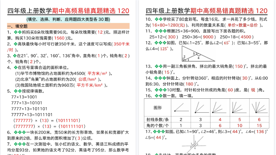 【17页高清完整版】26秋四上数学期中高频易错真题